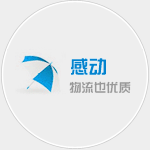 無錫物流公司感動(dòng)宗旨