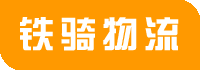 無錫物流公司_貨運物流專線公司電話_實時物流倉儲信息-鐵騎物流